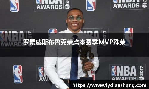 罗素威斯布鲁克荣膺本赛季MVP殊荣