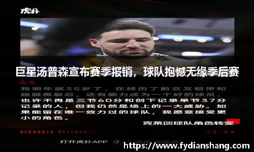巨星汤普森宣布赛季报销，球队抱憾无缘季后赛