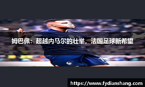 姆巴佩：超越内马尔的壮举，法国足球新希望