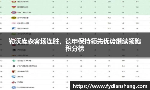勒沃库森客场连胜，德甲保持领先优势继续领跑积分榜