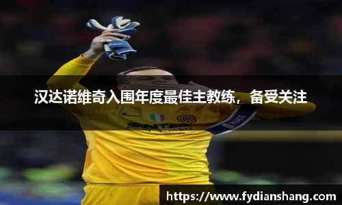 汉达诺维奇入围年度最佳主教练，备受关注