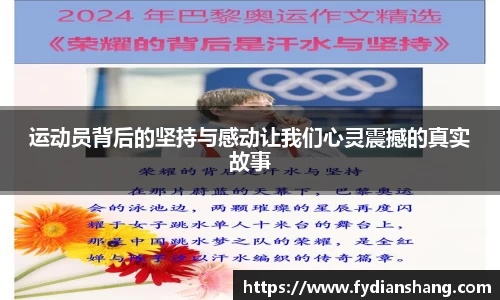 运动员背后的坚持与感动让我们心灵震撼的真实故事