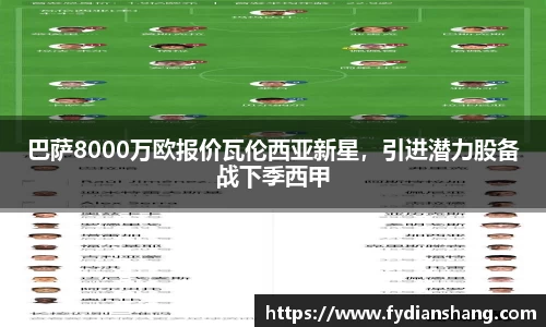 巴萨8000万欧报价瓦伦西亚新星，引进潜力股备战下季西甲