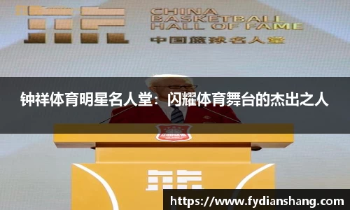 钟祥体育明星名人堂：闪耀体育舞台的杰出之人