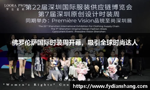 佛罗伦萨国际时装周开幕，吸引全球时尚达人