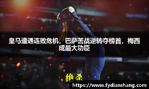 皇马遭遇连败危机，巴萨苦战逆转夺榜首，梅西成最大功臣