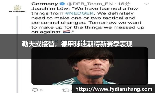 勒夫或接替，德甲球迷期待新赛季表现