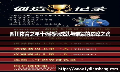 四川体育之星十强揭秘成就与荣耀的巅峰之路