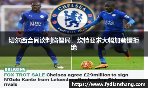 切尔西合同谈判陷僵局，坎特要求大幅加薪遭拒绝