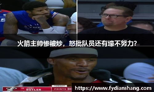 火箭主帅惨被炒，怒批队员还有壕不努力？