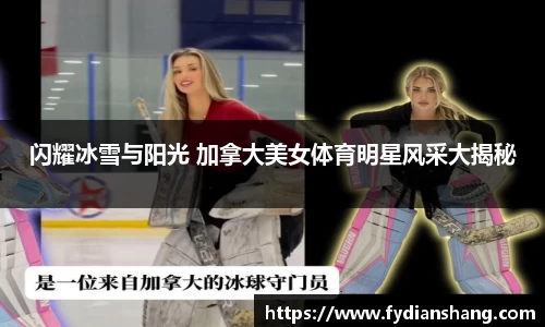 闪耀冰雪与阳光 加拿大美女体育明星风采大揭秘