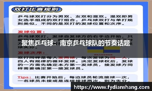 聚焦乒乓球：南京乒乓球队的节奏话题