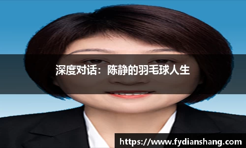 深度对话：陈静的羽毛球人生