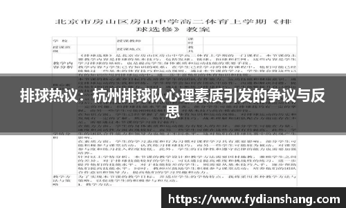 排球热议：杭州排球队心理素质引发的争议与反思