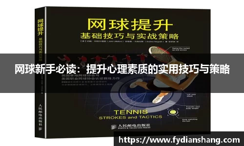 网球新手必读：提升心理素质的实用技巧与策略