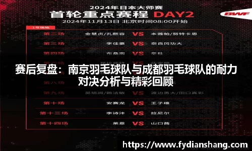赛后复盘：南京羽毛球队与成都羽毛球队的耐力对决分析与精彩回顾