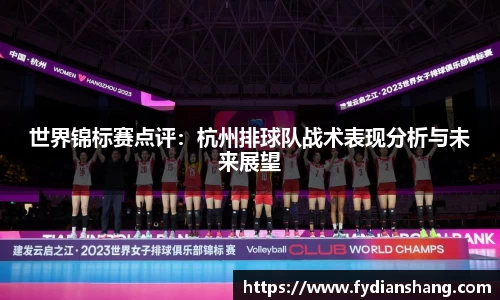 世界锦标赛点评：杭州排球队战术表现分析与未来展望