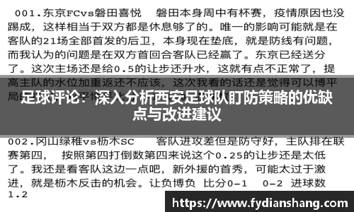 足球评论：深入分析西安足球队盯防策略的优缺点与改进建议