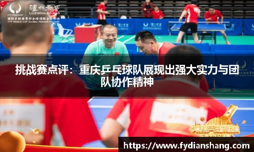 挑战赛点评：重庆乒乓球队展现出强大实力与团队协作精神