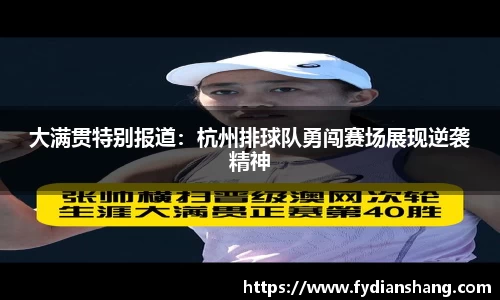 大满贯特别报道：杭州排球队勇闯赛场展现逆袭精神