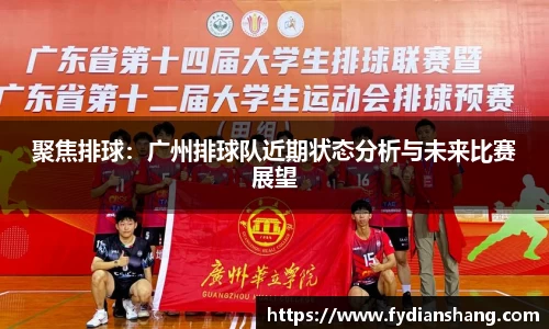 聚焦排球：广州排球队近期状态分析与未来比赛展望