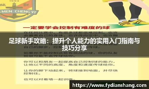 足球新手攻略：提升个人能力的实用入门指南与技巧分享