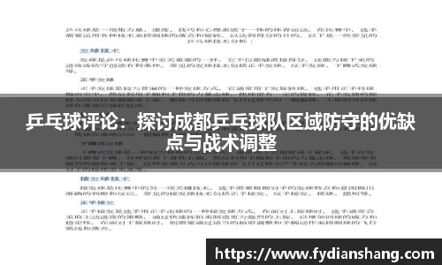 乒乓球评论：探讨成都乒乓球队区域防守的优缺点与战术调整