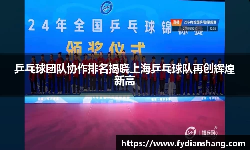 乒乓球团队协作排名揭晓上海乒乓球队再创辉煌新高