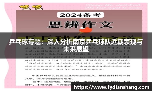 乒乓球专题：深入分析南京乒乓球队近期表现与未来展望