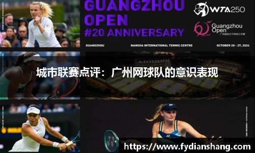 城市联赛点评：广州网球队的意识表现