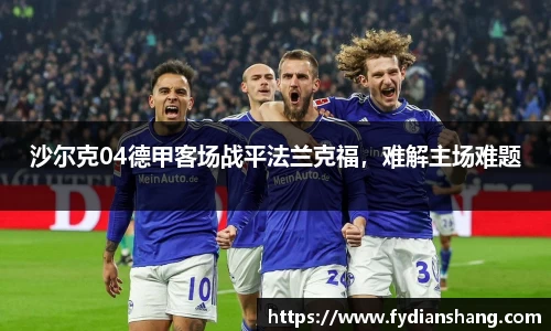 沙尔克04德甲客场战平法兰克福，难解主场难题