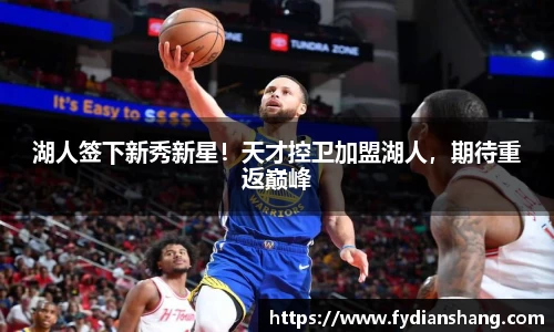 湖人签下新秀新星！天才控卫加盟湖人，期待重返巅峰