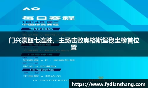 门兴豪取七连胜，主场击败奥格斯堡稳坐榜首位置