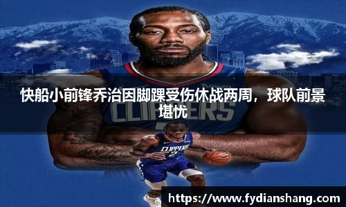 快船小前锋乔治因脚踝受伤休战两周，球队前景堪忧