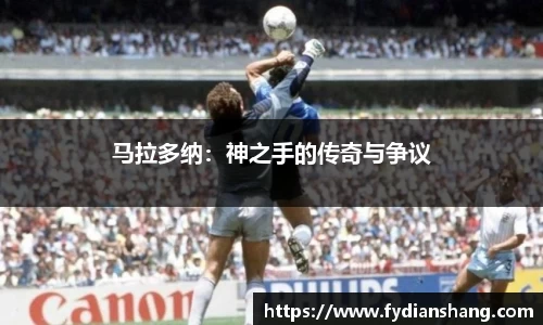 马拉多纳：神之手的传奇与争议