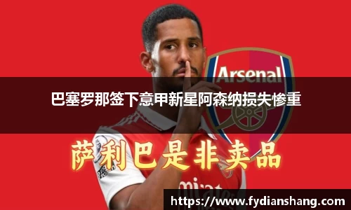 巴塞罗那签下意甲新星阿森纳损失惨重