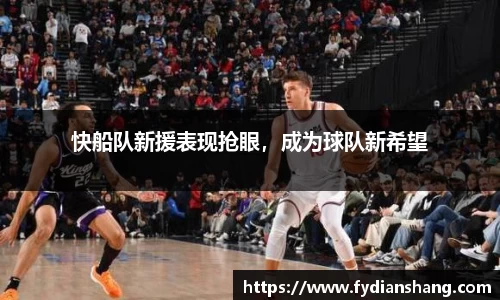 快船队新援表现抢眼，成为球队新希望