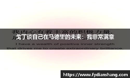 戈丁谈自己在马德里的未来：我非常满意