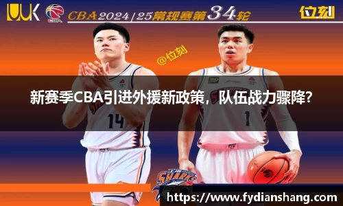 新赛季CBA引进外援新政策，队伍战力骤降？