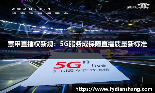 意甲直播权新规：5G服务成保障直播质量新标准