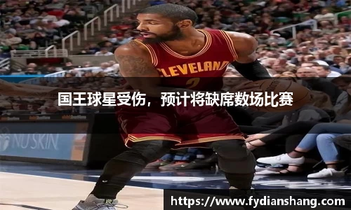 国王球星受伤，预计将缺席数场比赛
