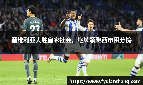 塞维利亚大胜皇家社会，继续领跑西甲积分榜