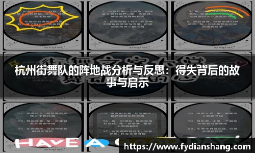杭州街舞队的阵地战分析与反思：得失背后的故事与启示