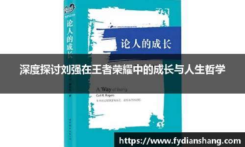 深度探讨刘强在王者荣耀中的成长与人生哲学