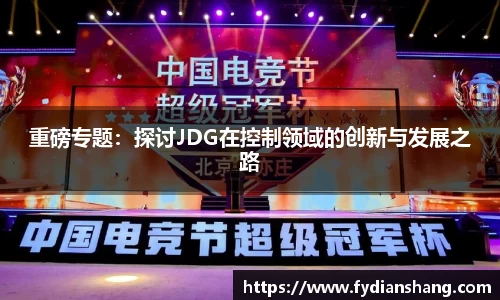 重磅专题：探讨JDG在控制领域的创新与发展之路