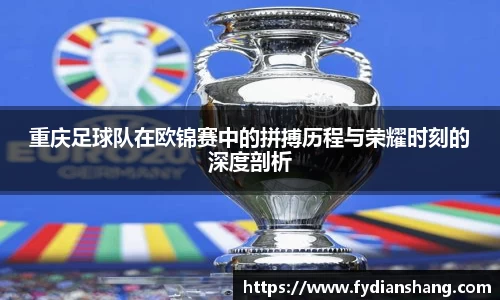 重庆足球队在欧锦赛中的拼搏历程与荣耀时刻的深度剖析