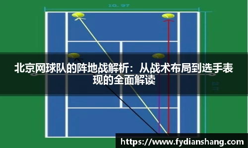 北京网球队的阵地战解析：从战术布局到选手表现的全面解读