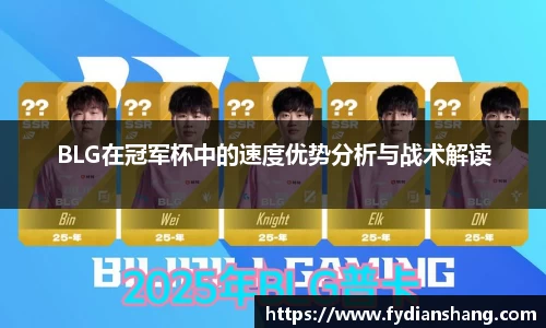 BLG在冠军杯中的速度优势分析与战术解读