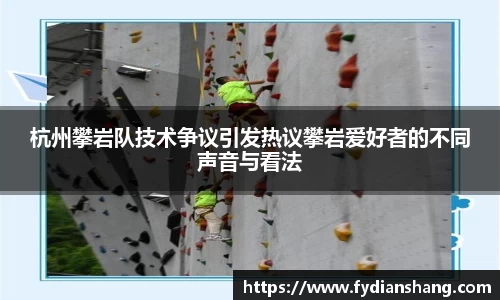 杭州攀岩队技术争议引发热议攀岩爱好者的不同声音与看法