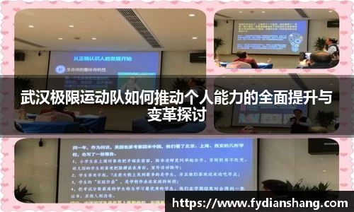 武汉极限运动队如何推动个人能力的全面提升与变革探讨